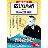 Amazon.co.jp: 浪曲 広沢虎造 第一集 清水次郎長伝 CD8枚組: Music