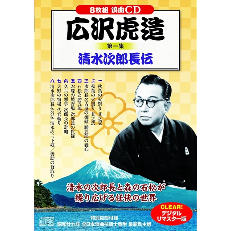 Amazon.co.jp: 浪曲 広沢虎造 清水次郎長伝 CD16枚組 (収納ケース付