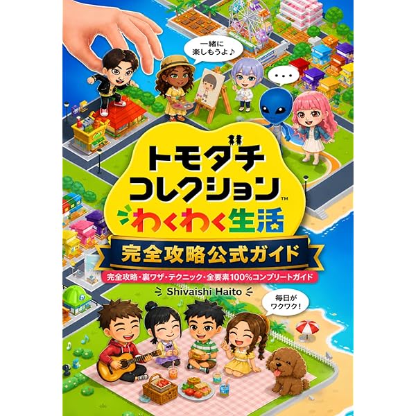 Amazon.co.jp: トモダチコレクション 新生活 超完全ガイドブック