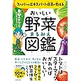 スーパーのエキスパート店員が教える おいしい野菜まるみえ図鑑