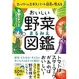 スーパーのエキスパート店員が教える おいしい野菜まるみえ図鑑