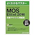 Microsoft Office Specialist Excel 2016 対策テキスト& 問題集 (よくわかるマスター)