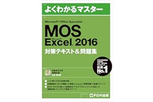 Microsoft Office Specialist Excel 2016 対策テキスト& 問題集 (よくわかるマスター)