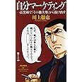 自分マーケティング―― 一点突破で「その他大勢」から抜け出す (祥伝社新書)