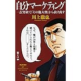 自分マーケティング―― 一点突破で「その他大勢」から抜け出す (祥伝社新書)