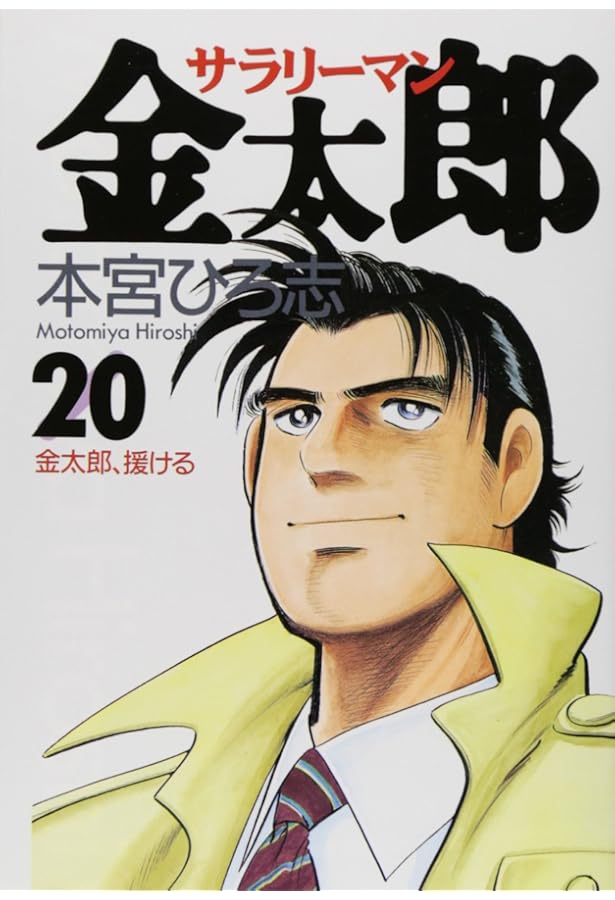 サラリーマン金太郎 18 (ヤングジャンプコミックス) | 本宮 ひろ志 |本