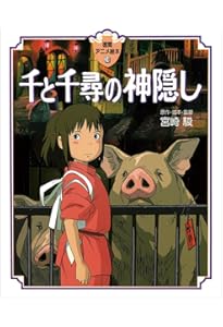 Amazon.co.jp: 天空の城ラピュタ (徳間アニメ絵本) : 宮崎 駿
