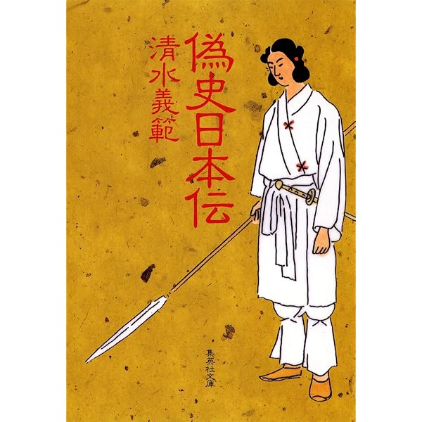 日本人種論選史 清水義夫著 偽史日本伝 (集英社文庫) | 清水 義範 |本 | 通販 | Amazon