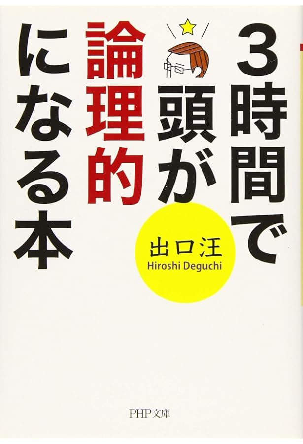 Amazon.co.jp: 頭がよくなる! 大人の論理力ドリル