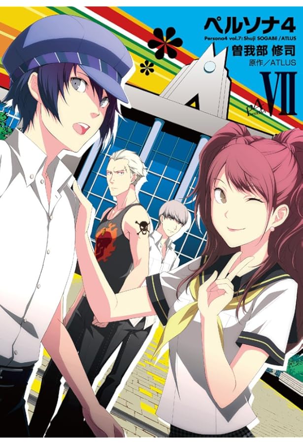 Amazon.co.jp: ペルソナ4 (8) (電撃コミックス) : 曽我部修司, ATLUS: 本