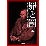 罪と罰 完全版 近代ロシア文学叢書