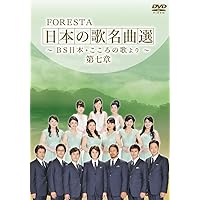 FORESTA 日本の歌名曲選 6巻セット FORESTA 日本の歌名曲選 6巻セット FORESTA 日本の歌名曲選 6
