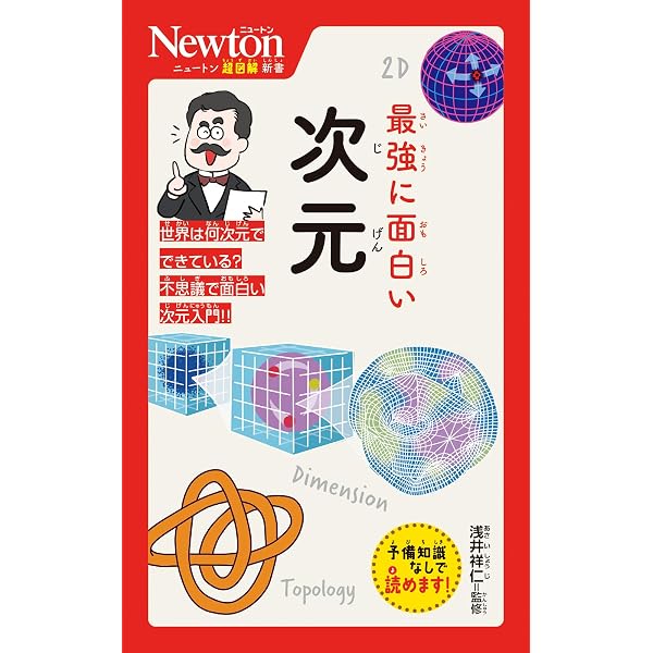 ニュートン超図解新書 最強に面白い 無 | 和田 純夫 |本 | 通販 | Amazon