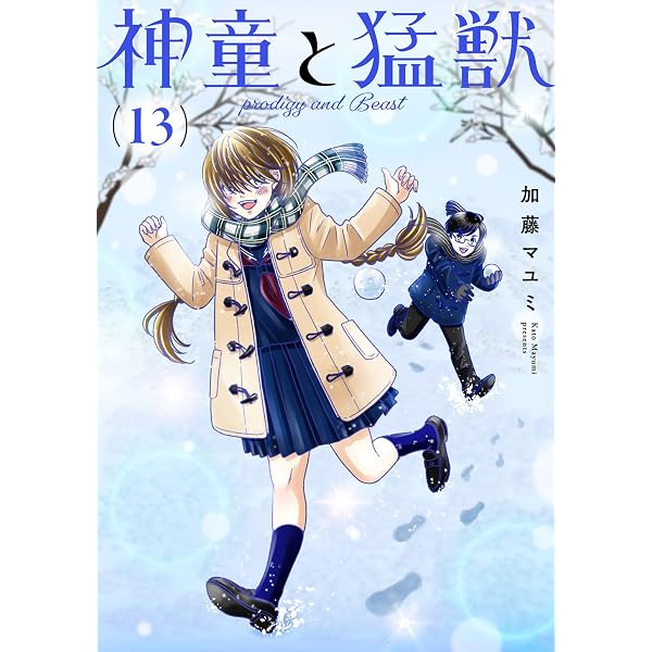 Amazon.co.jp: 神童と猛獣 ラブラブ編 2 eBook : 加藤マユミ: Kindle