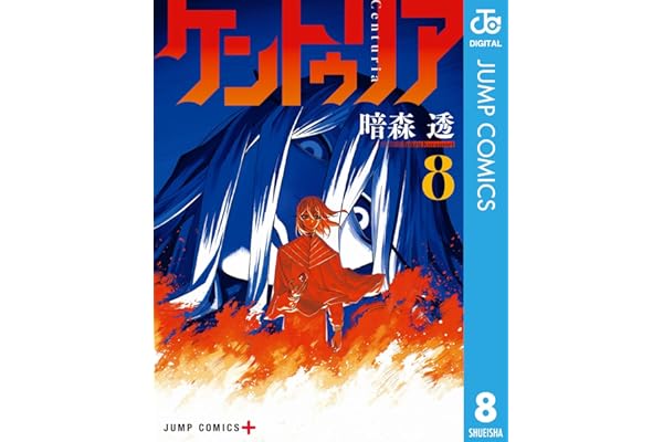 ケントゥリア 8 (ジャンプコミックスDIGITAL)