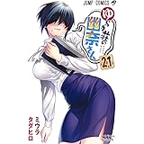 ゆらぎ荘の幽奈さん 21 (ジャンプコミックス)