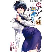 ゆらぎ荘の幽奈さん 21 (ジャンプコミックス) | ミウラ タダヒロ |本