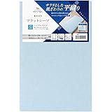 メリーナイト シーツ フラットシーツ 平織生地 ブルー 敷布団用 シングル 約150×250cm 綿100% ベーシック生地 サラリとした肌ざわり オールシーズン 洗える 372001-76