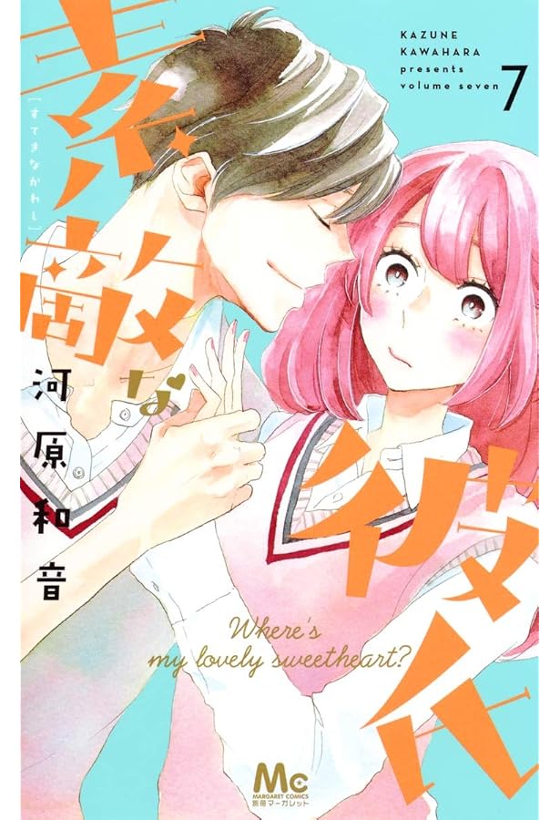 Amazon.co.jp: 素敵な彼氏 1 (マーガレットコミックス) : 河原 和音: 本