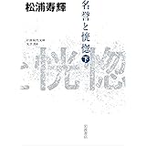 名誉と恍惚（下） (岩波現代文庫 文芸358)