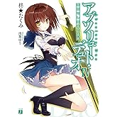 アブソリュート・デュオ IV 黎明せし異能の境界 (MF文庫J)