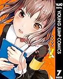 かぐや様は告らせたい～天才たちの恋愛頭脳戦～ 7 (ヤングジャンプコミックスDIGITAL)