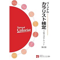 パーソナルカラリスト検定2級・1級公式テキスト 第2版 | 一般社団法人 