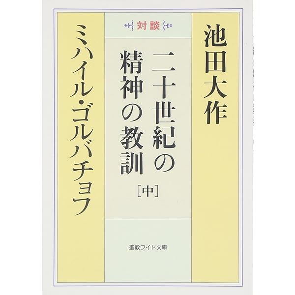 二十一世紀への対話: 対談 (上) (聖教ワイド文庫 8) | 池田 大作