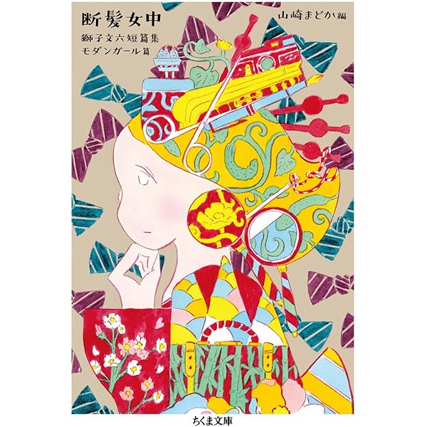 Amazon.co.jp: バナナ (ちくま文庫 し 39-9) : 獅子 文六: 本