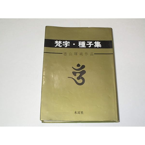 入手困難　輪廻転生の中で　徳山暉純 輪廻転生の中で | 徳山 暉純 |本 | 通販 | Amazon