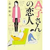 A子さんの恋人 1巻 (ハルタコミックス)
