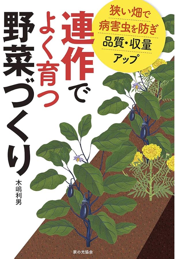 Amazon.co.jp: 農薬に頼らない家庭菜園 コンパニオンプランツ : 木嶋