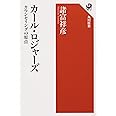 カール・ロジャーズ カウンセリングの原点 (角川選書 649)