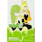 海月姫(5) (KC KISS)