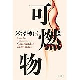可燃物 (文春e-book)