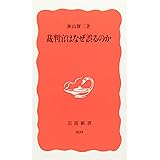 裁判官はなぜ誤るのか (岩波新書 新赤版 809)