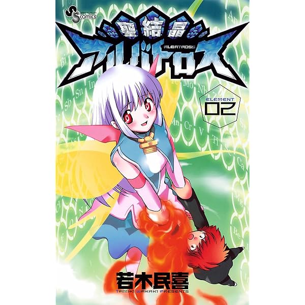 Amazon.co.jp: 聖結晶アルバトロス（5） (少年サンデーコミックス