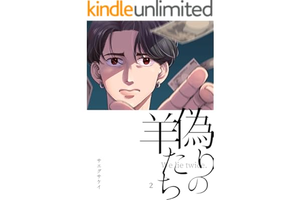 偽りの羊たち vol.2 (Blend)