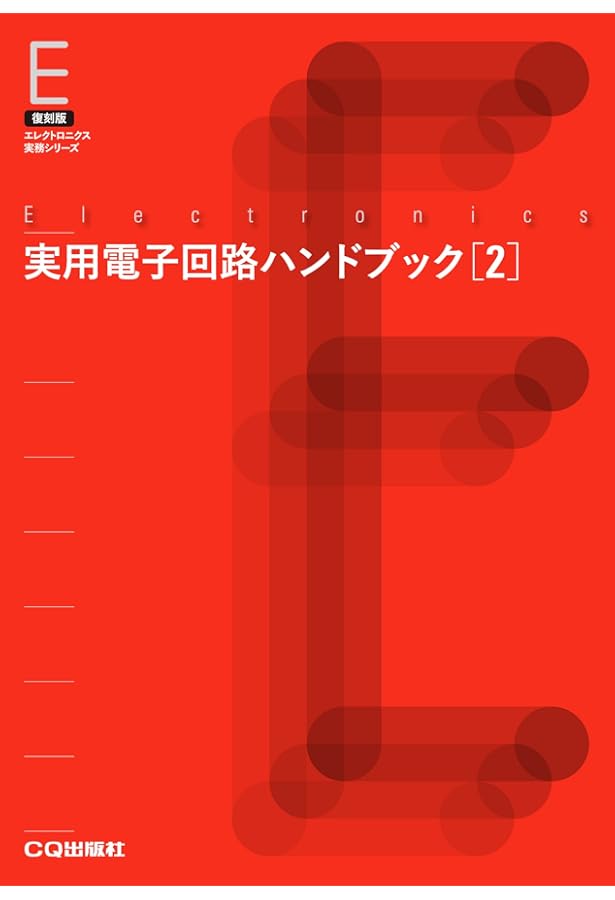 【中古本】電子回路ハンドブック 実用電子回路ハンドブック (1) | トランジスタ技術編集部 |本 | 通販