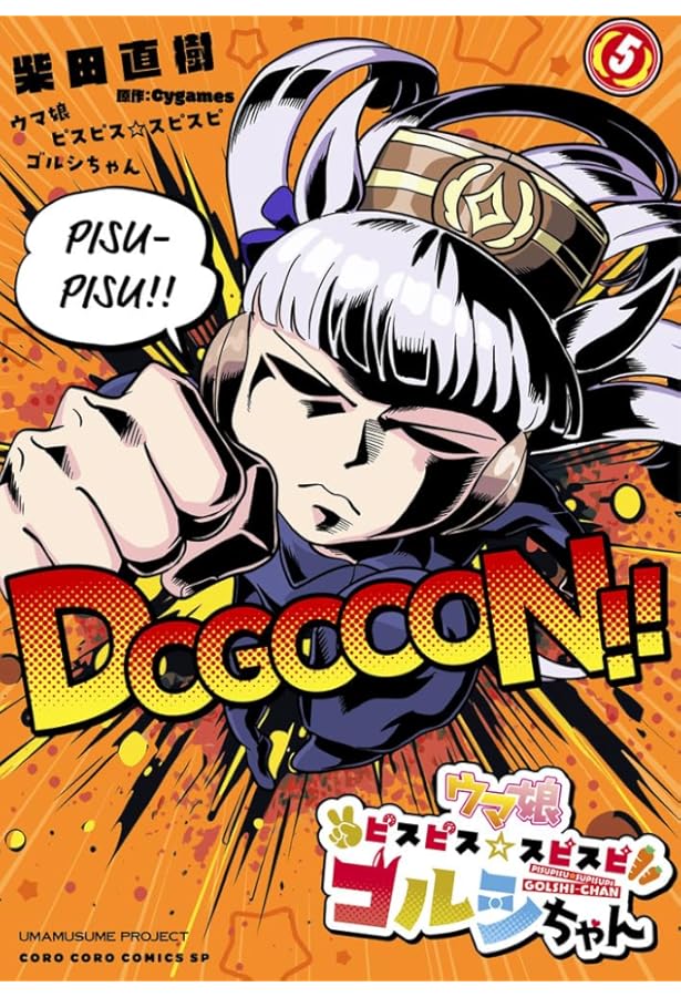 Amazon.co.jp: ウマ娘 ピスピス☆スピスピ ゴルシちゃん (4) (コロコロ