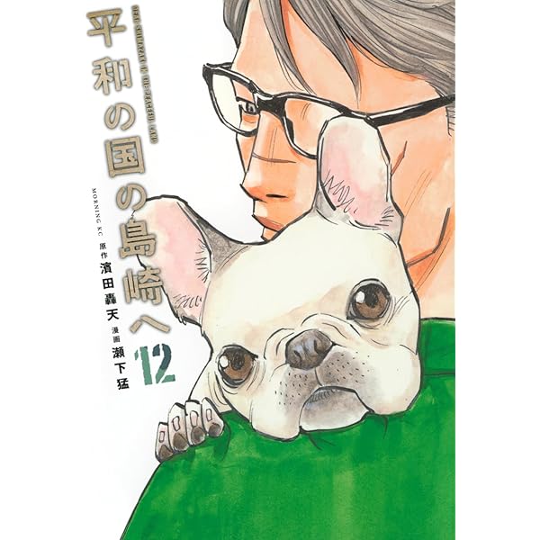 Amazon.co.jp: 平和の国の島崎へ(1) (モーニングKC) : 濱田 轟天, 瀬下