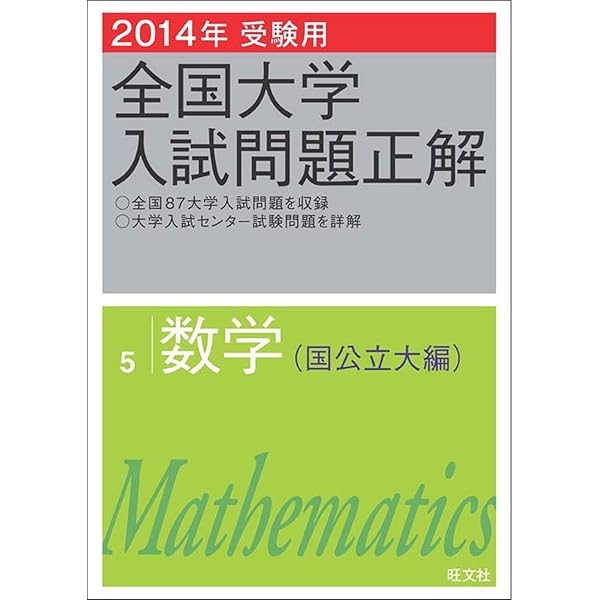 2013年受験用 全国大学入試問題正解 数学（国公立大編） 全国大学入試