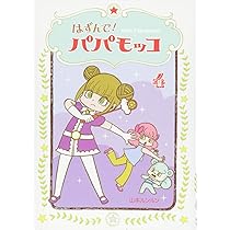 はずんで! パパモッコ1 | 山本ルンルン |本 | 通販 | Amazon はずんで! パパモッコ1 | 山本ルンルン |本 | 通販 | Amazon