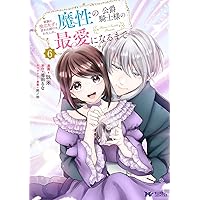 【ポテコ】家族に役立たずと言われ続けたわたしが、魔性の公爵 4 他10冊 家族に役立たずと言われ続けたわたしが、魔性の公爵騎士様の最愛