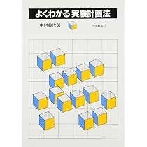 よくわかる実験計画法 | 中村 義作 |本 | 通販 | Amazon
