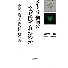 STAP細胞はなぜ潰されたのか