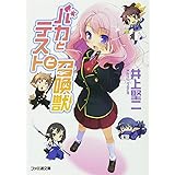 バカとテストと召喚獣 (ファミ通文庫)