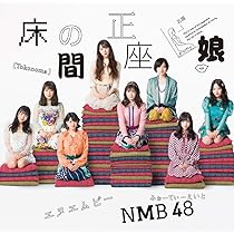 NMB48 - NMB48 床の間正座娘 イベント参加券 Amazon.co.jp: 床の間正座娘（通常盤Type-A）（CD＋DVD