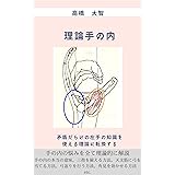 理論手の内: 矛盾だらけの知識を明日使える理論に転換する