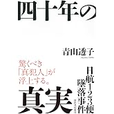 日航123便墜落事件 四十年の真実